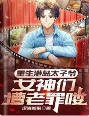 重生港岛太子爷,女神们遭老罪喽