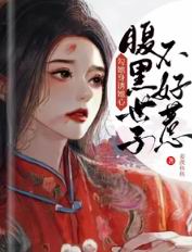 勾她身诱她心!腹黑世子不好惹