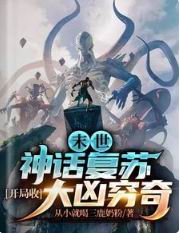 末世：神话复苏，开局收大凶穷奇