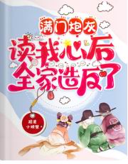 满门炮灰读我心后,全家造反了