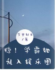 惊!学霸她乱入娱乐圈