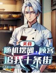 美食:随机摆摊,顾客追我十条街