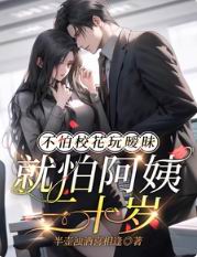 不怕校花玩暧昧,就怕阿姨三十岁