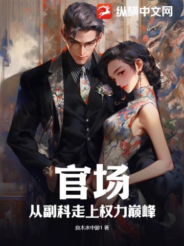 官场:从副科走上权力巅峰