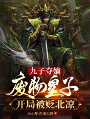 九子夺嫡:废物皇子开局被贬北凉