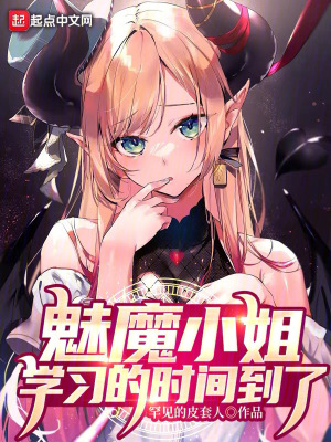 魅魔小姐,学习的时间到了