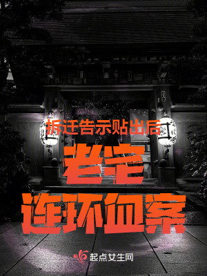 拆迁告示贴出后,老宅连环血案