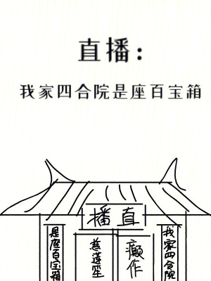 直播:我家四合院是座百宝箱