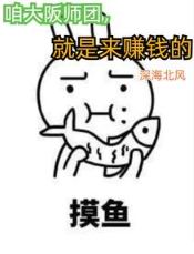 咱大阪师团,就是来赚钱的