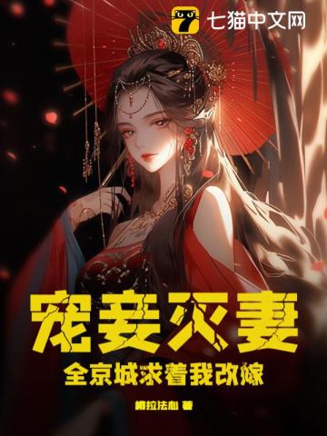 宠妾灭妻?全京城求着我改嫁!