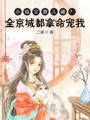 小福宝遭人嫌?全京城都拿命宠我