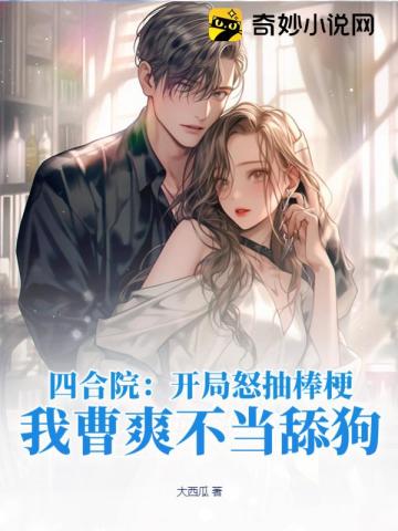 四合院:开局怒抽棒梗,我曹爽不当舔狗