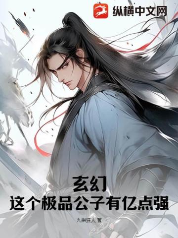 玄幻:这个极品公子有亿点强