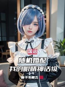 国运:随机婚配,我的眼睛神话级