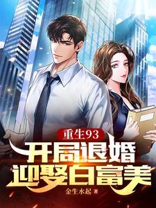 重生93:开局退婚迎娶白富美