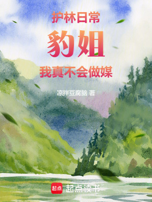 护林日常:豹姐,我真不会做媒