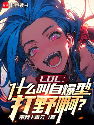 LOL:什么叫自爆型打野啊?