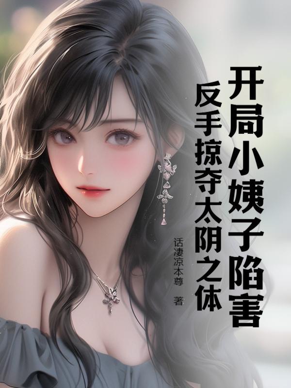 开局被陷害,我原地突破绝世医仙