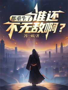 重生了谁还不无敌小说