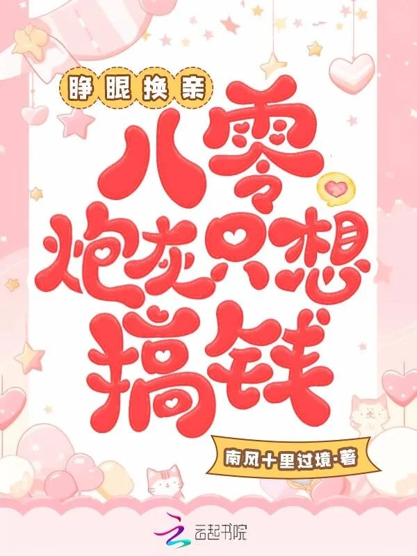 睁眼换亲,八零炮灰只想搞钱