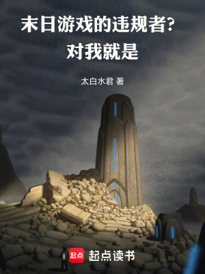 末日游戏的违规者?对,我就是!