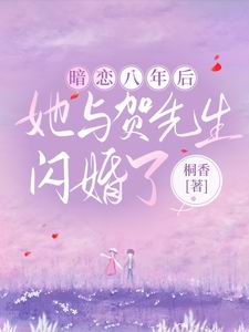 暗恋八年后,她与贺先生闪婚了