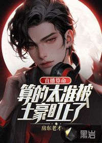 直播算命:算的太准被土豪盯上了