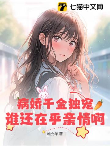 病娇千金独宠,谁还在乎亲情啊