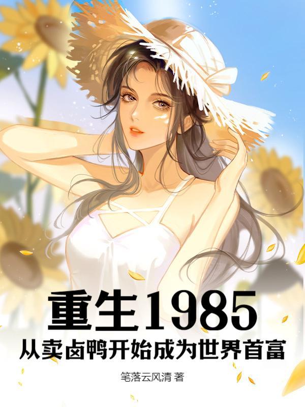 重生1985:从卖卤鸭开始成为世界首富