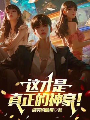 这才是真正的神豪!