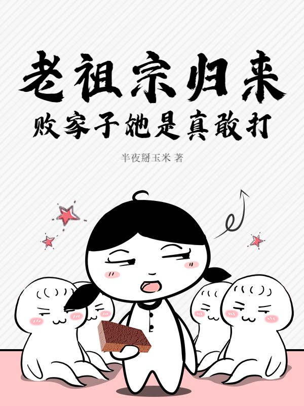 老祖宗归来,败家子她是真敢打