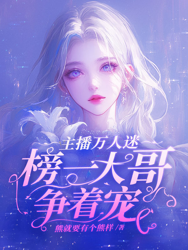 主播万人迷,榜一大哥争着宠