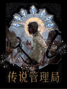 传说管理局讲了什么
