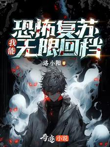 恐怖复苏,我能无限回档