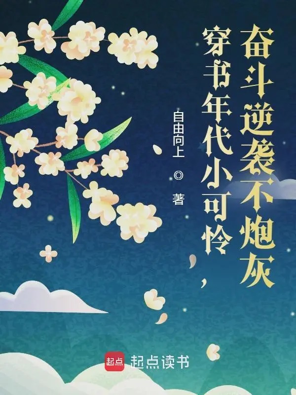 穿书年代小可怜,奋斗逆袭不炮灰