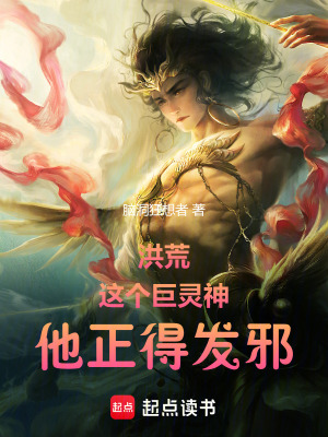 洪荒:这个巨灵神,他正得发邪!