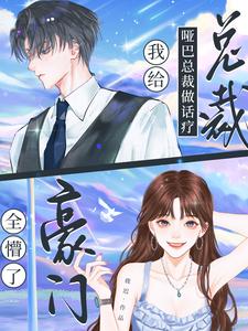 我给哑巴总裁做话疗,豪门全懵了