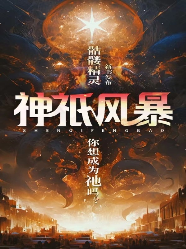 神祇风暴