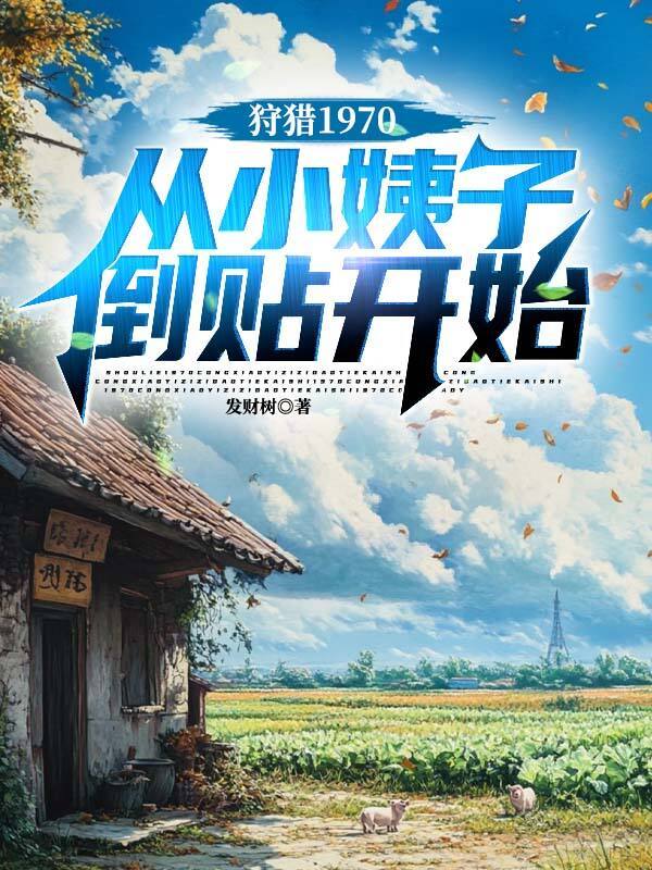 狩猎1970，从捡漏克夫村花开始