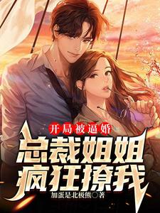 开局被逼婚:总裁姐姐疯狂撩我