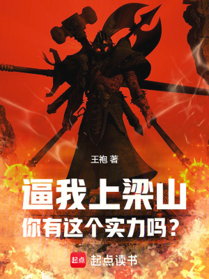 逼我上梁山,你有这个实力吗?