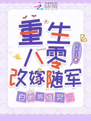 白眼狼悔哭了免费