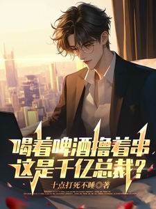 喝着啤酒撸着串,这是千亿总裁?