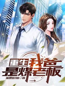 重生:我爸是煤老板