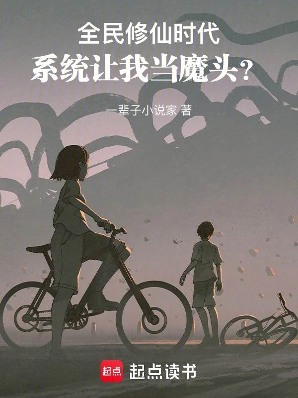 全民修仙时代,系统让我当魔头?