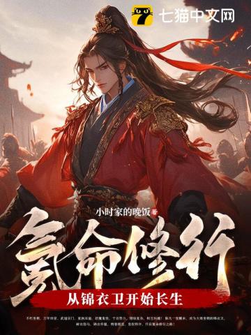 氪命修行:从锦衣卫开始长生