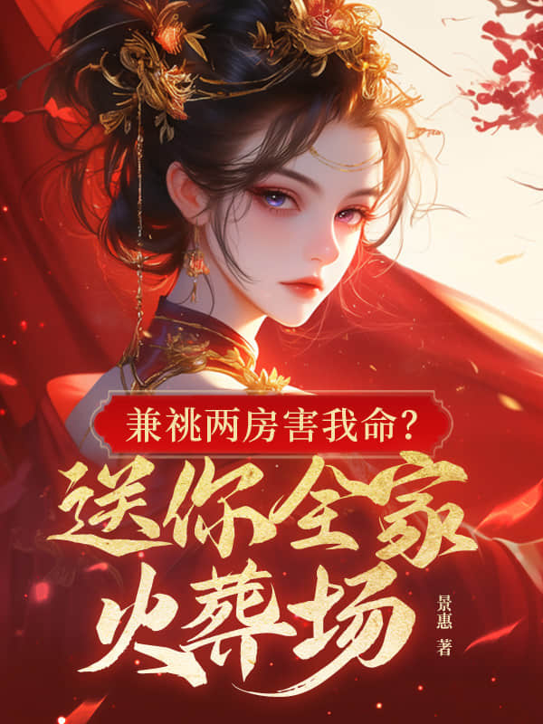 权臣兼祧两房?郡主重生不嫁了