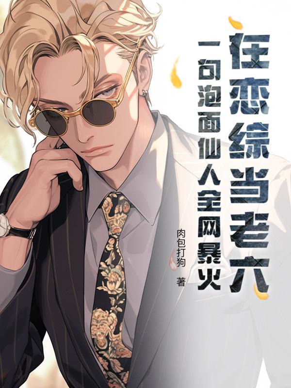 在恋综当老六?一句泡面仙人全网暴火