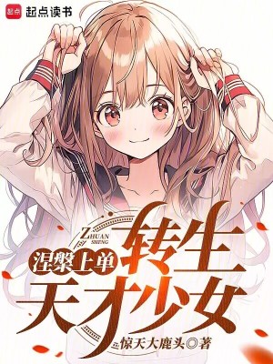 涅槃上单,转生东京少女