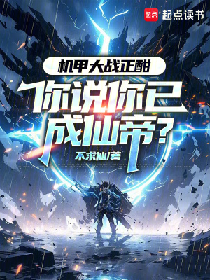 机甲大战正酣,你说你已成仙帝?